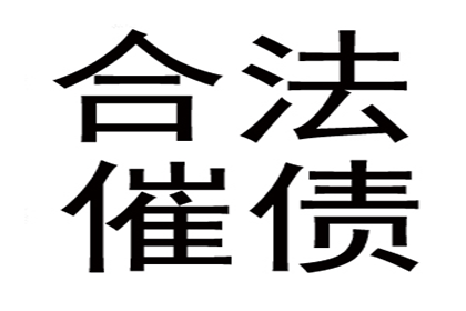 诉讼与非诉并行，远距离追讨货款